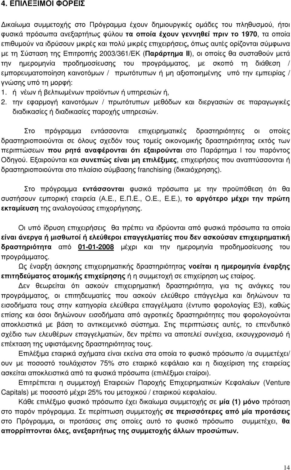 προγράµµατος, µε σκοπό τη διάθεση / εµπορευµατοποίηση καινοτόµων / πρωτότυπων ή µη αξιοποιηµένης υπό την εµπειρίας / γνώσης υπό τη µορφή: 1. ή νέων ή βελτιωµένων προϊόντων ή υπηρεσιών ή, 2.