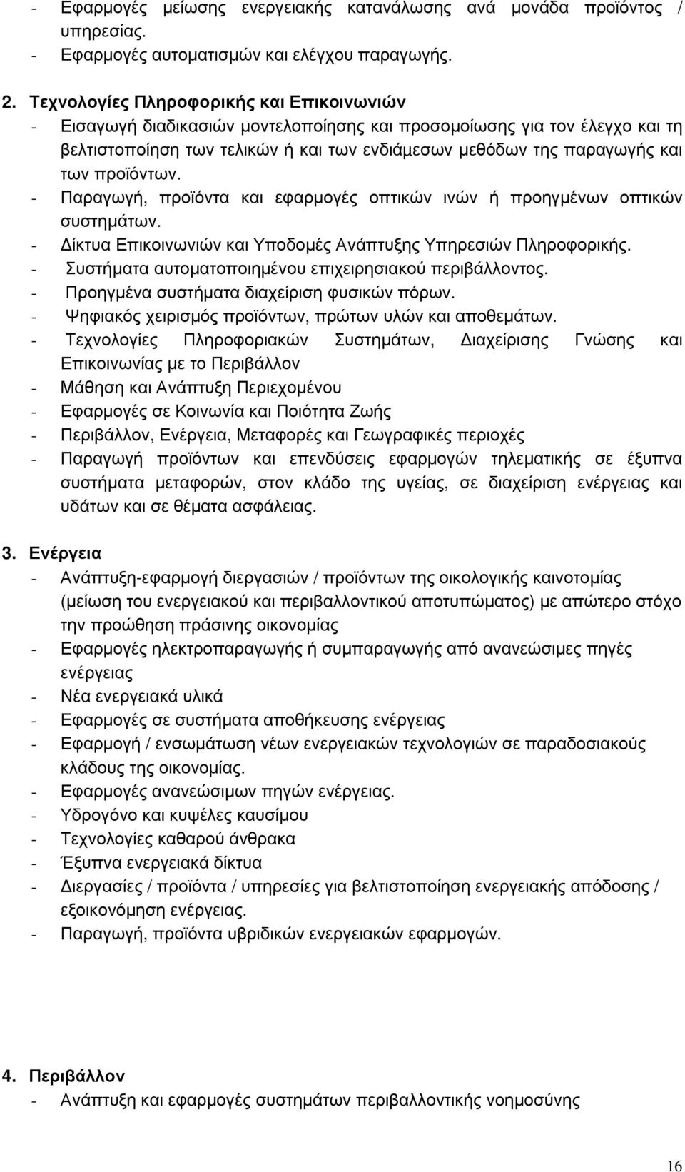 προϊόντων. - Παραγωγή, προϊόντα και εφαρµογές οπτικών ινών ή προηγµένων οπτικών συστηµάτων. - ίκτυα Επικοινωνιών και Υποδοµές Ανάπτυξης Υπηρεσιών Πληροφορικής.