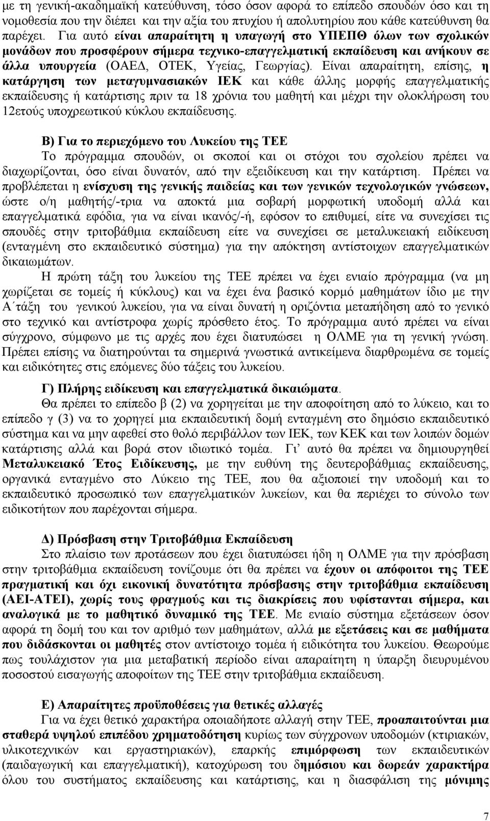 Είναι απαραίτητη, επίσης, η κατάργηση των µεταγυµνασιακών ΙΕΚ και κάθε άλλης µορφής επαγγελµατικής εκπαίδευσης ή κατάρτισης πριν τα 18 χρόνια του µαθητή και µέχρι την ολοκλήρωση του 12ετούς