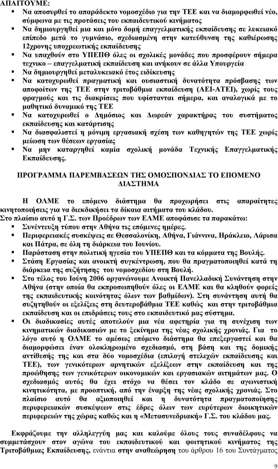 επαγγελµατική εκπαίδευση και ανήκουν σε άλλα Υπουργεία Να δηµιουργηθεί µεταλυκειακό έτος ειδίκευσης Να κατοχυρωθεί πραγµατική και ουσιαστική δυνατότητα πρόσβασης των αποφοίτων της ΤΕΕ στην