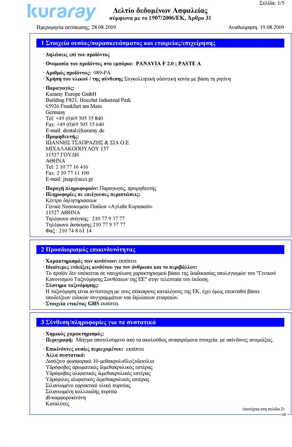 de Προμηθευτής: ΙΩΑΝΝΗΣ ΤΣΑΠΡΑΖΗΣ & ΣΙΑ Ο.Ε. ΜΙΧΑΛΑΚΟΠΟΥΛΟΥ 157 11527 ΓΟΥΔΗ ΑΘΗΝΑ Tel: 2 10 77 16 416 Fax: 2 10 77 11 100 E-mail: jtsap@acci.