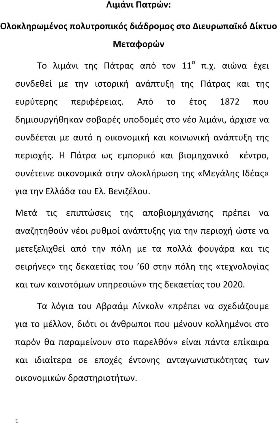 Από το έτος 1872 που δημιουργήθηκαν σοβαρές υποδομές στο νέο λιμάνι, άρχισε να συνδέεται με αυτό η οικονομική και κοινωνική ανάπτυξη της περιοχής.