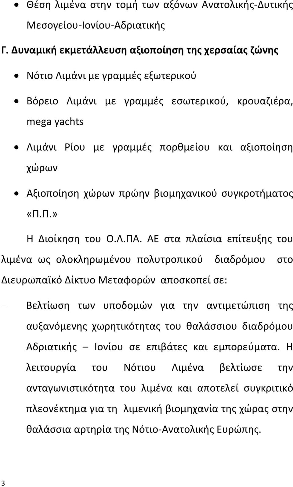 χώρων Αξιοποίηση χώρων πρώην βιομηχανικού συγκροτήματος «Π.Π.» Η Διοίκηση του Ο.Λ.ΠΑ.