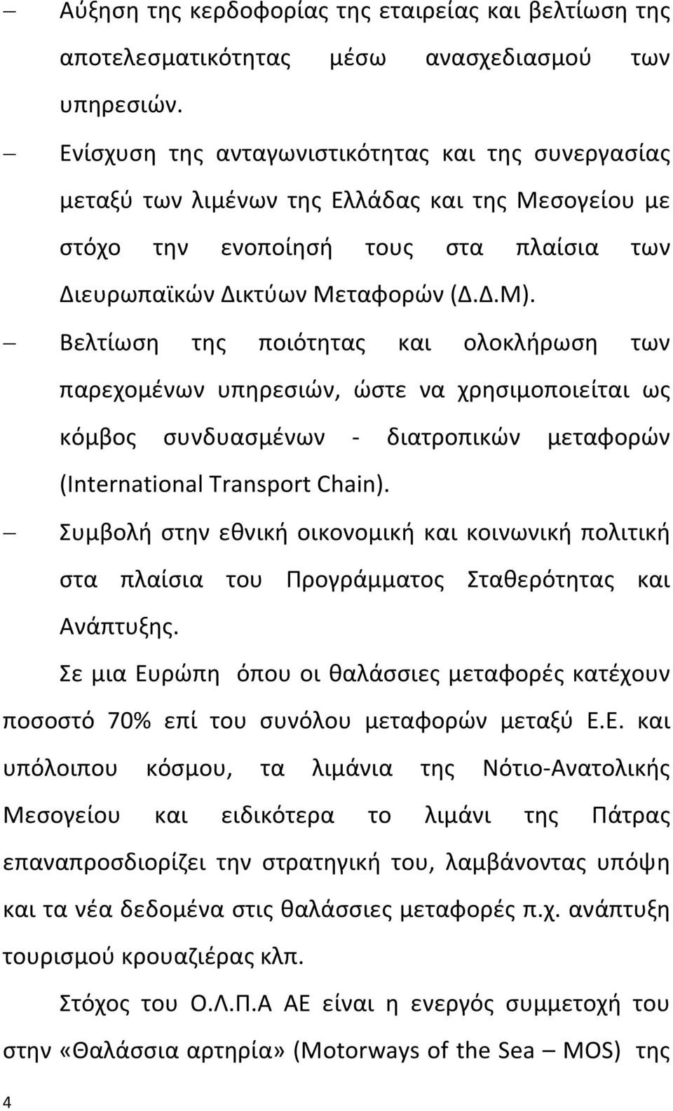 Βελτίωση της ποιότητας και ολοκλήρωση των παρεχομένων υπηρεσιών, ώστε να χρησιμοποιείται ως κόμβος συνδυασμένων - διατροπικών μεταφορών (International Transport Chain).