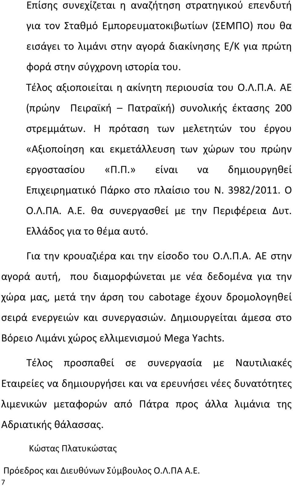 Η πρόταση των μελετητών του έργου «Αξιοποίηση και εκμετάλλευση των χώρων του πρώην εργοστασίου «Π.Π.» είναι να δημιουργηθεί Επιχειρηματικό Πάρκο στο πλαίσιο του Ν. 3982/2011. Ο Ο.Λ.ΠΑ. Α.Ε. θα συνεργασθεί με την Περιφέρεια Δυτ.