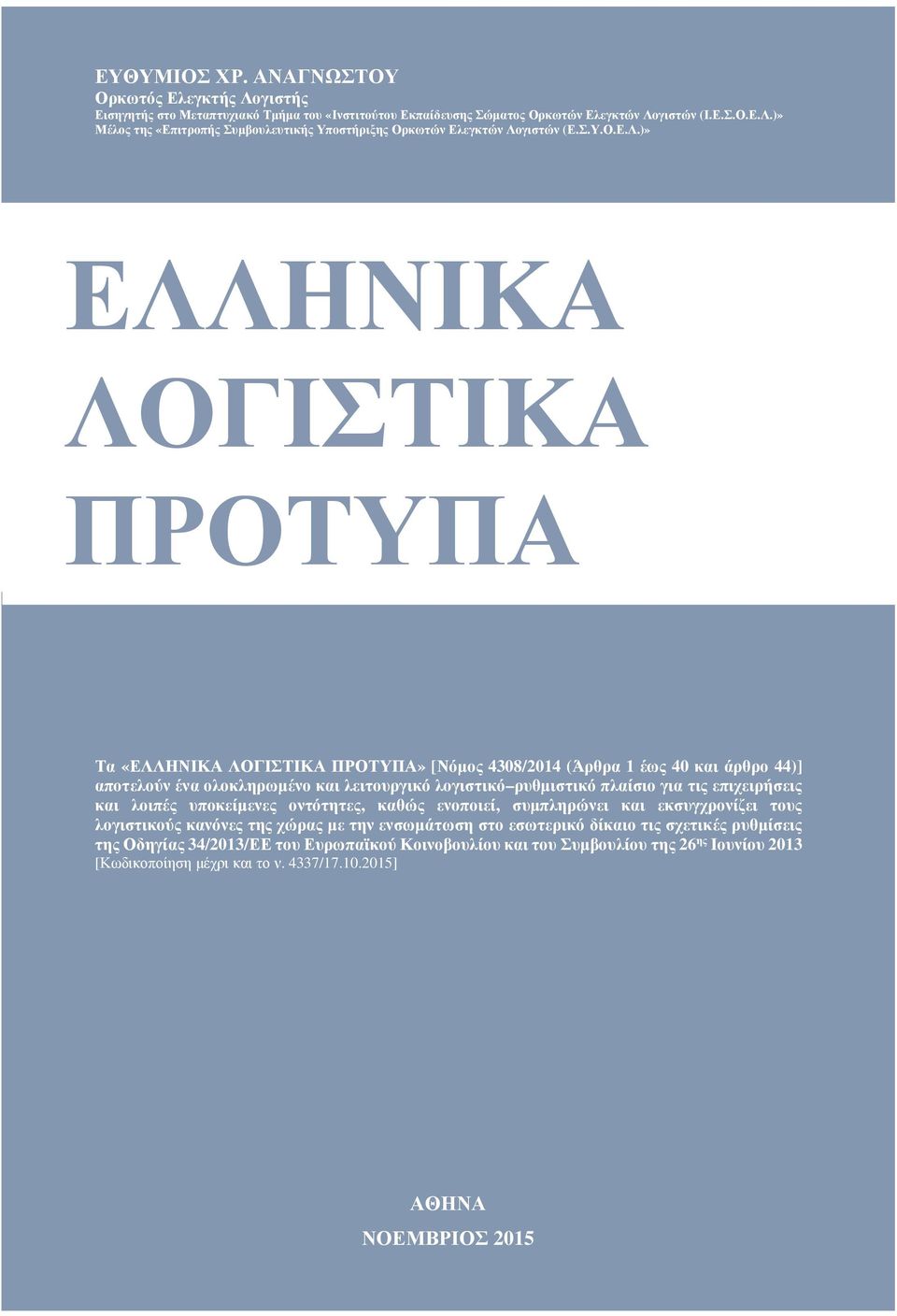 )» ΕΛΛΗΝΙΚΑ ΛΟΓΙΣΤΙΚΑ ΠΡΟΤΥΠΑ Τα «ΕΛΛΗΝΙΚΑ ΛΟΓΙΣΤΙΚΑ ΠΡΟΤΥΠΑ» [Νόμος 4308/2014 (Άρθρα 1 έως 40 και άρθρο 44)] αποτελούν ένα ολοκληρωμένο και λειτουργικό λογιστικό ρυθμιστικό πλαίσιο για τις