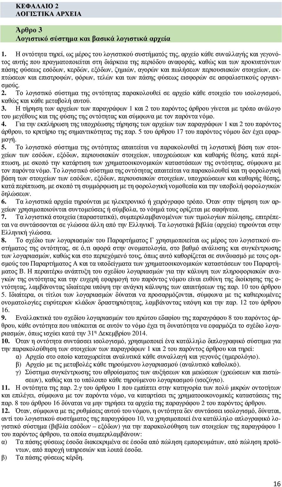 εσόδων, κερδών, εξόδων, ζημιών, αγορών και πωλήσεων περιουσιακών στοιχείων, εκπτώσεων και επιστροφών, φόρων, τελών και των πάσης φύσεως εισφορών σε ασφαλιστικούς οργανισμούς. 2.