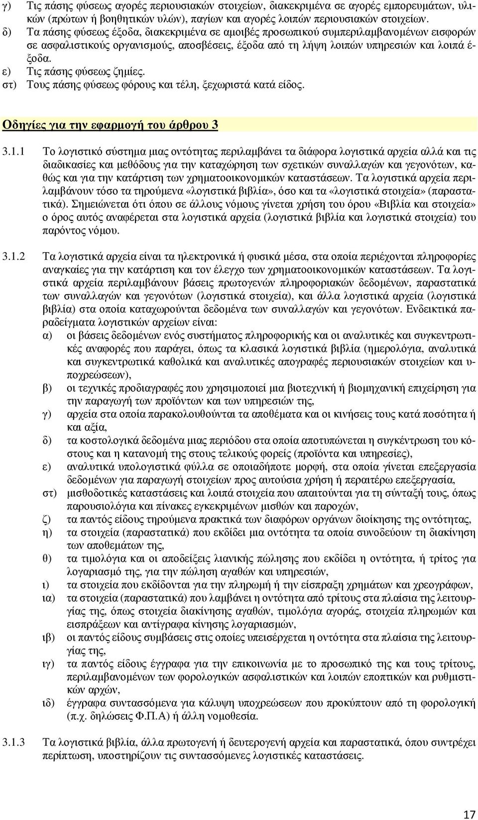 ε) Τις πάσης φύσεως ζημίες. στ) Τους πάσης φύσεως φόρους και τέλη, ξεχωριστά κατά είδος. Οδηγίες για την εφαρμογή του άρθρου 3 3.1.