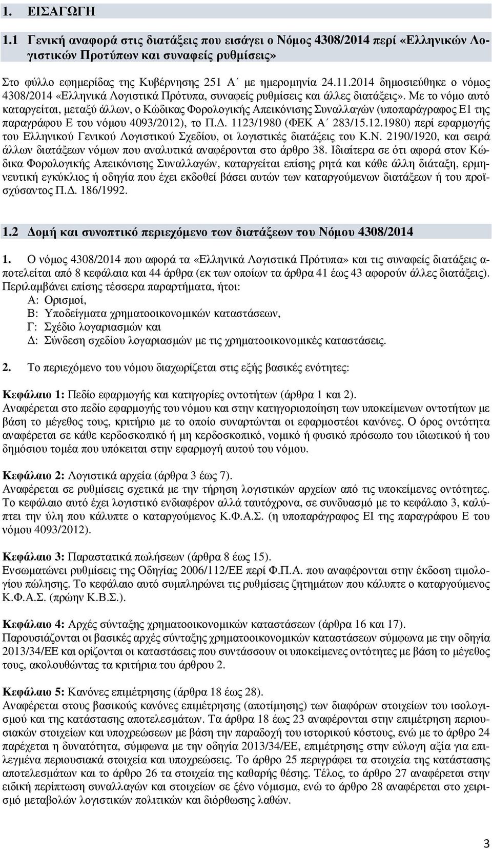 Με το νόμο αυτό καταργείται, μεταξύ άλλων, ο Κώδικας Φορολογικής Απεικόνισης Συναλλαγών (υποπαράγραφος Ε1 της παραγράφου Ε του νόμου 4093/2012)