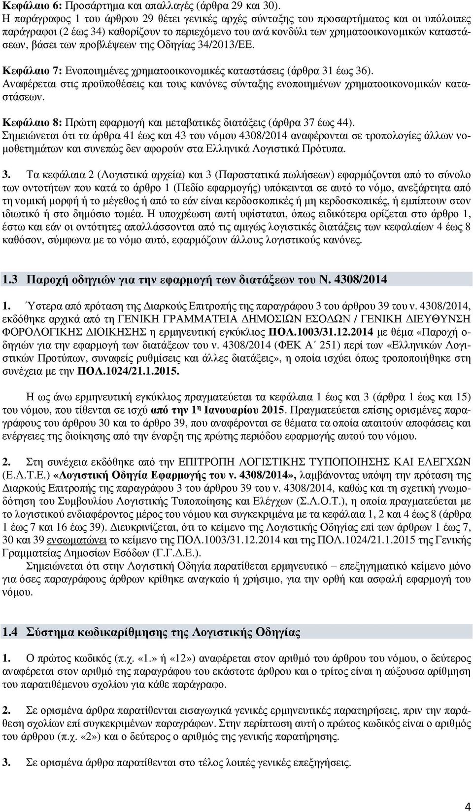 των προβλέψεων της Οδηγίας 34/2013/ΕΕ. Κεφάλαιο 7: Ενοποιημένες χρηματοοικονομικές καταστάσεις (άρθρα 31 έως 36).