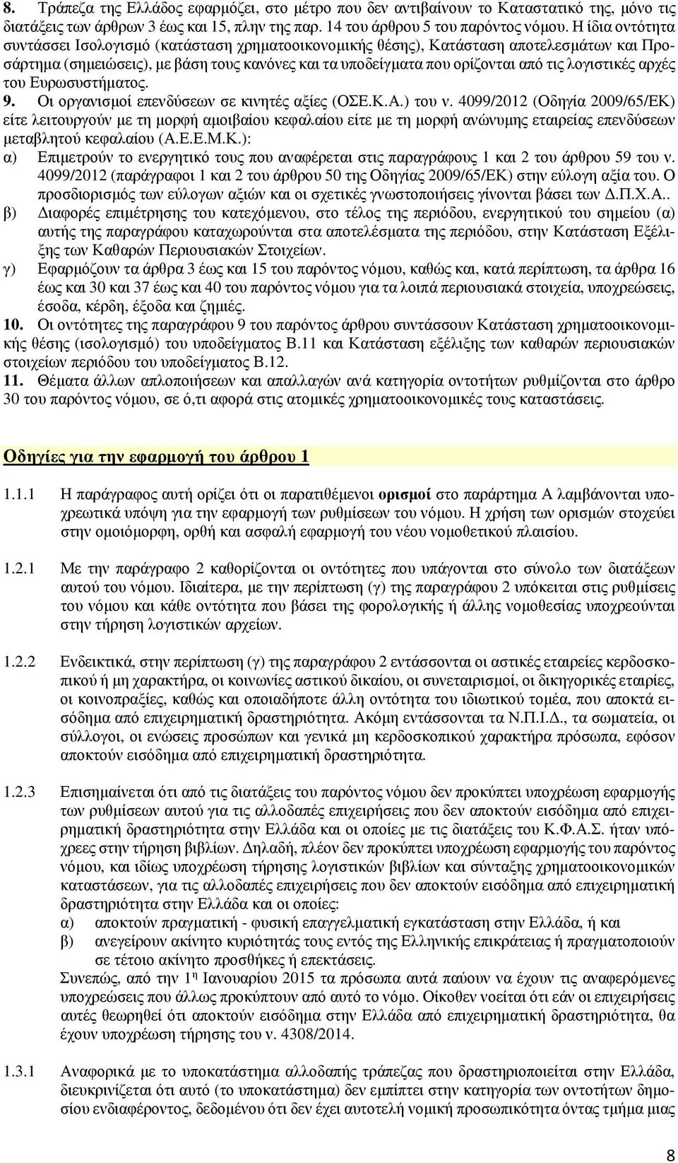 λογιστικές αρχές του Ευρωσυστήματος. 9. Οι οργανισμοί επενδύσεων σε κινητές αξίες (ΟΣΕ.Κ.Α.) του ν.