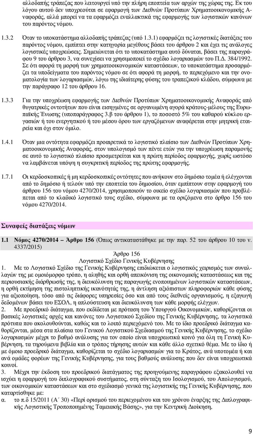 2 Όταν το υποκατάστημα αλλοδαπής τράπεζας (υπό 1.3.