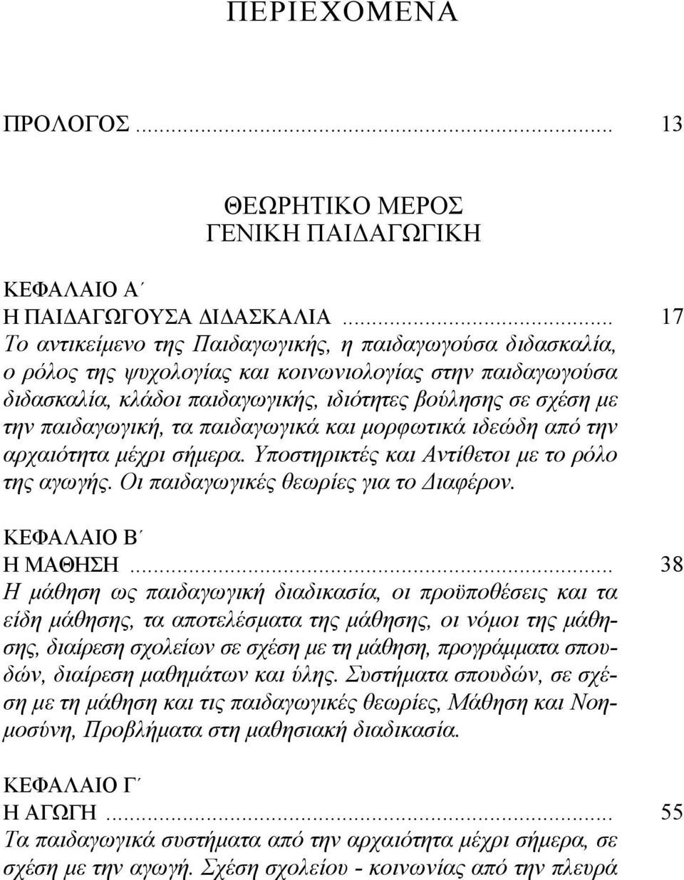 παιδαγωγική, τα παιδαγωγικά και µορφωτικά ιδεώδη από την αρχαιότητα µέχρι σήµερα. Υποστηρικτές και Αντίθετοι µε το ρόλο της αγωγής. Οι παιδαγωγικές θεωρίες για το ιαφέρον. ΚΕΦΑΛΑΙΟ Β Η ΜΑΘΗΣΗ.