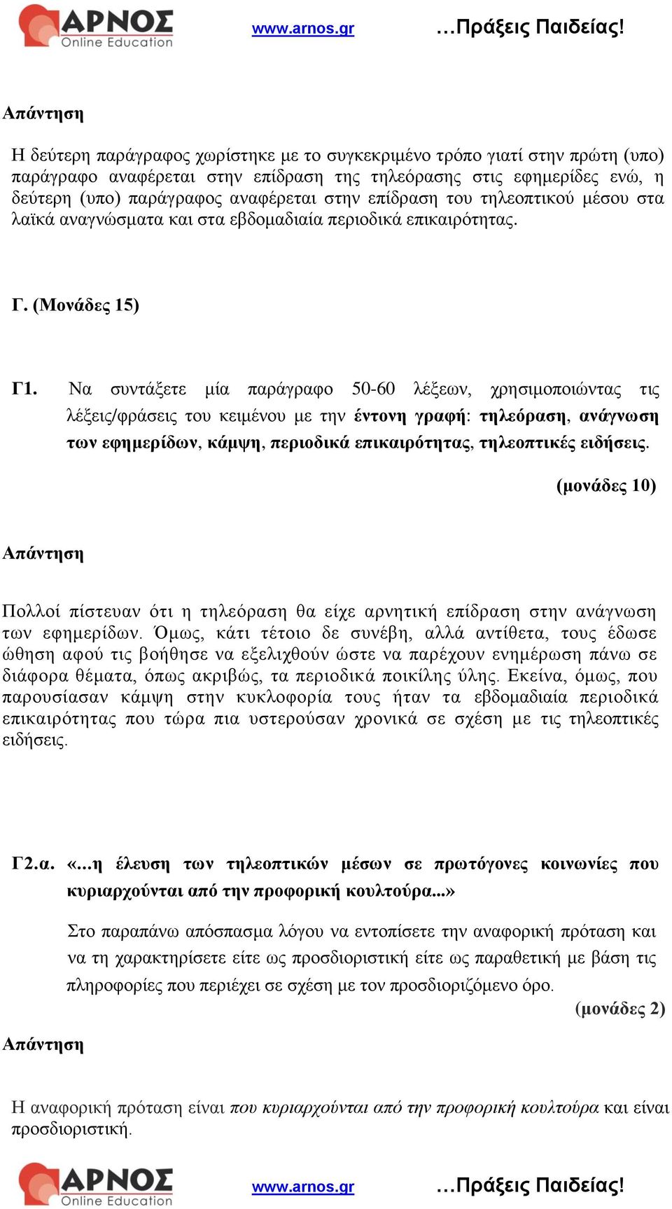 Να συντάξετε μία παράγραφο 50-60 λέξεων, χρησιμοποιώντας τις λέξεις/φράσεις του κειμένου με την έντονη γραφή: τηλεόραση, ανάγνωση των εφημερίδων, κάμψη, περιοδικά επικαιρότητας, τηλεοπτικές ειδήσεις.