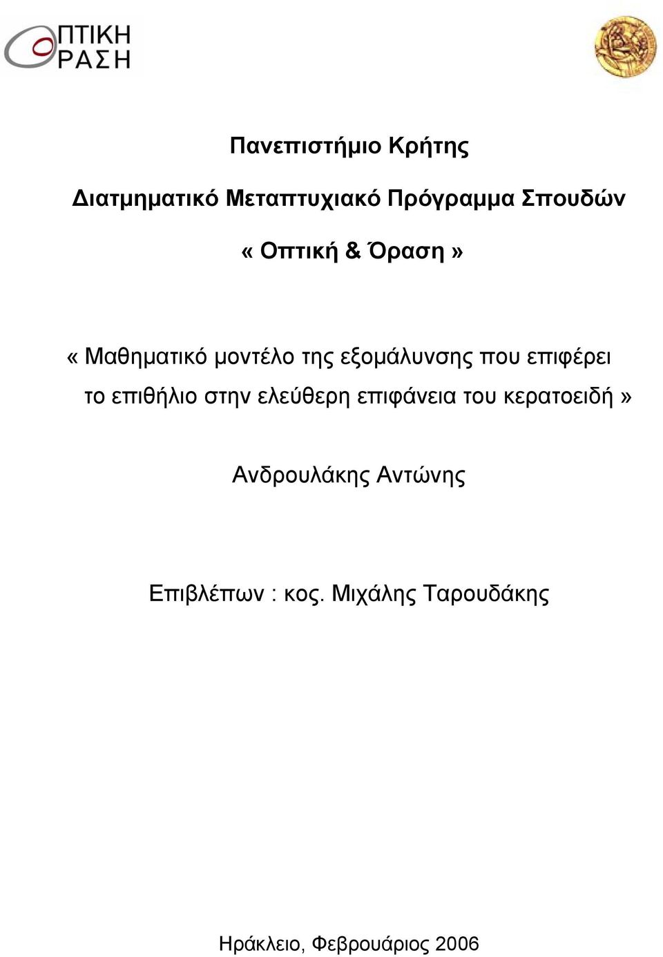το επιθήλιο στην ελεύθερη επιφάνεια του κερατοειδή» Ανδρουλάκης