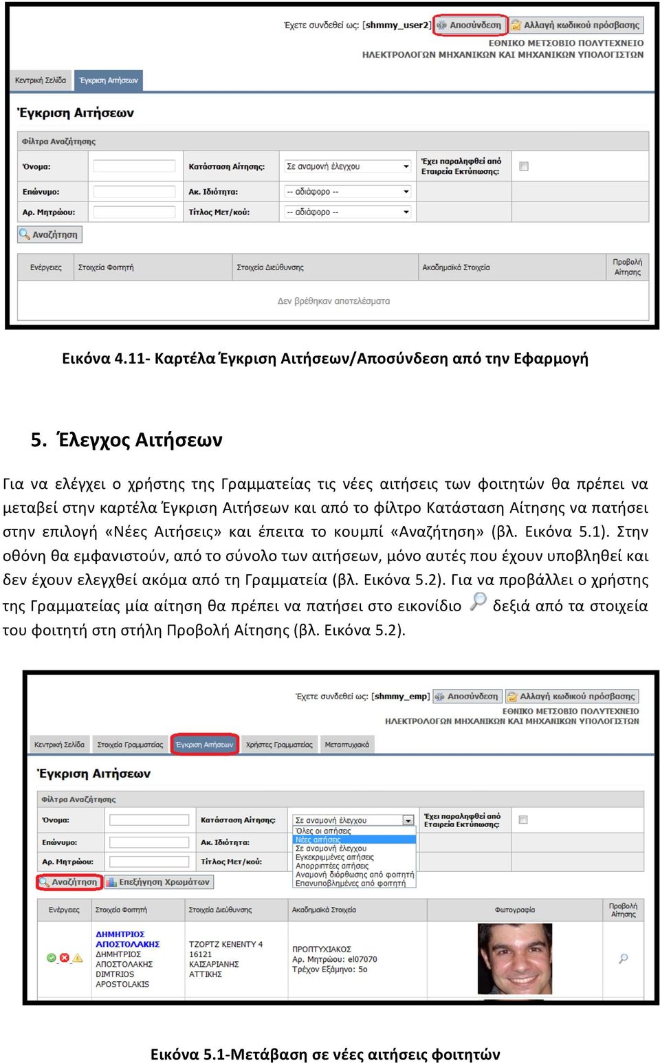 Αίτησης να πατήσει στην επιλογή «Νέες Αιτήσεις» και έπειτα το κουμπί «Αναζήτηση» (βλ. Εικόνα 5.1).