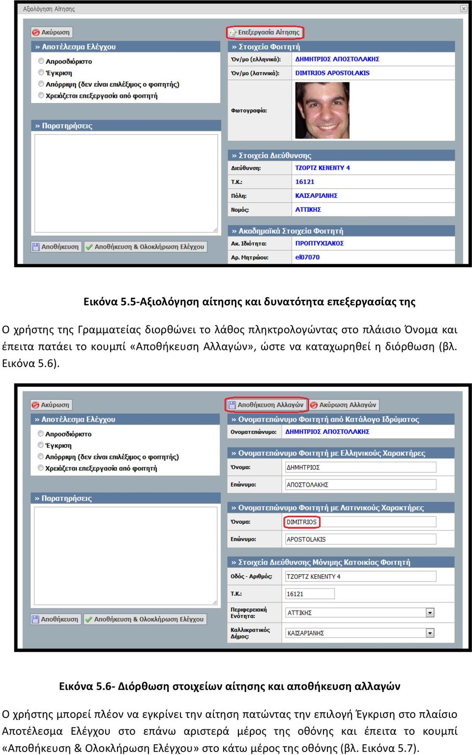 και έπειτα πατάει το κουμπί «Αποθήκευση Αλλαγών», ώστε να καταχωρηθεί η διόρθωση (βλ. 6).