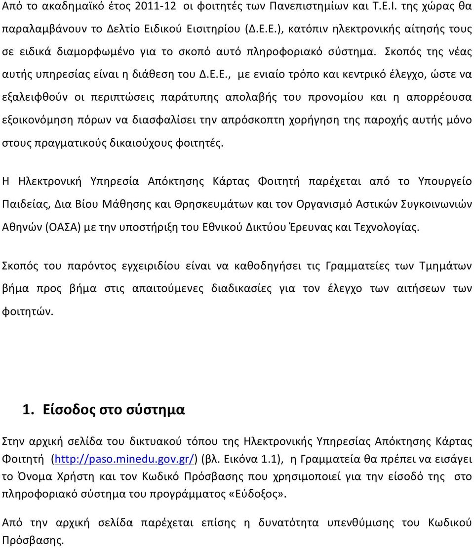 Ε., με ενιαίο τρόπο και κεντρικό έλεγχο, ώστε να εξαλειφθούν οι περιπτώσεις παράτυπης απολαβής του προνομίου και η απορρέουσα εξοικονόμηση πόρων να διασφαλίσει την απρόσκοπτη χορήγηση της παροχής