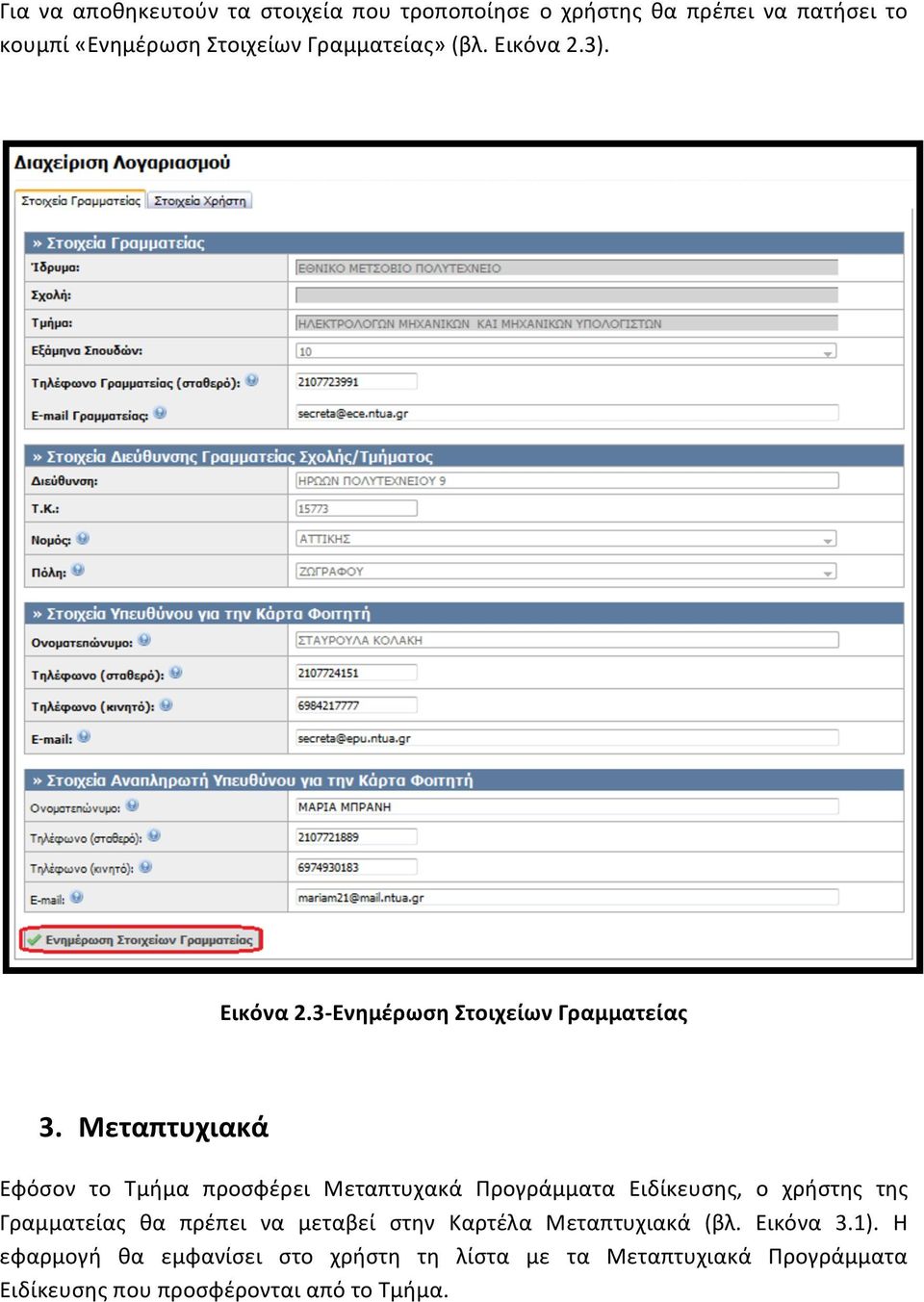 Μεταπτυχιακά Εφόσον το Τμήμα προσφέρει Μεταπτυχακά Προγράμματα Ειδίκευσης, ο χρήστης της Γραμματείας θα πρέπει να