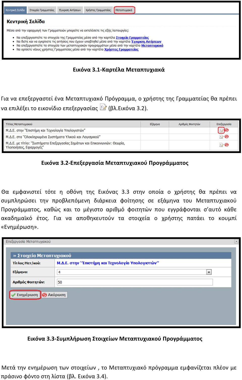 3 στην οποία ο χρήστης θα πρέπει να συμπληρώσει την προβλεπόμενη διάρκεια φοίτησης σε εξάμηνα του Μεταπτυχιακού Προγράμματος, καθώς και το μέγιστο αριθμό φοιτητών που εγγράφονται σ