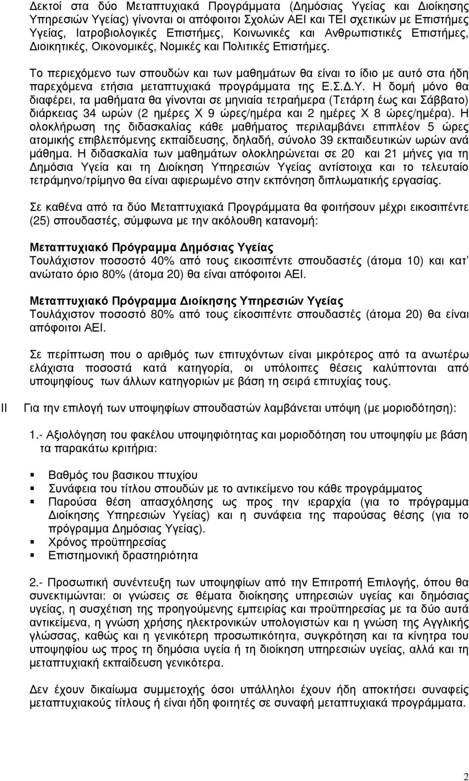 Το περιεχόµενο των σπουδών και των µαθηµάτων θα είναι το ίδιο µε αυτό στα ήδη παρεχόµενα ετήσια µεταπτυχιακά προγράµµατα της Ε.Σ..Υ.