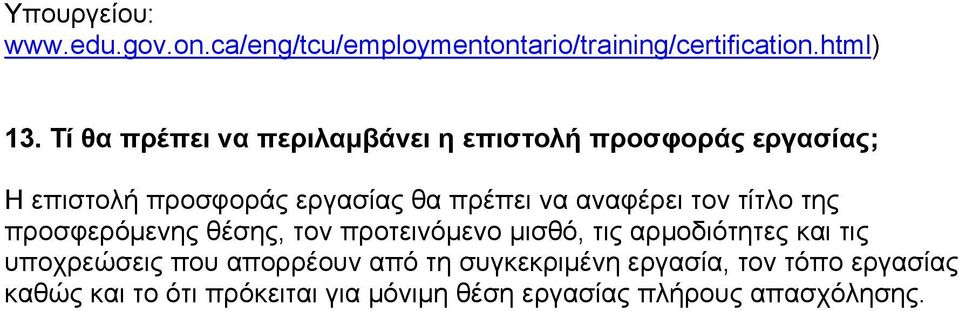 αναφέρει τον τίτλο της προσφερόμενης θέσης, τον προτεινόμενο μισθό, τις αρμοδιότητες και τις υποχρεώσεις