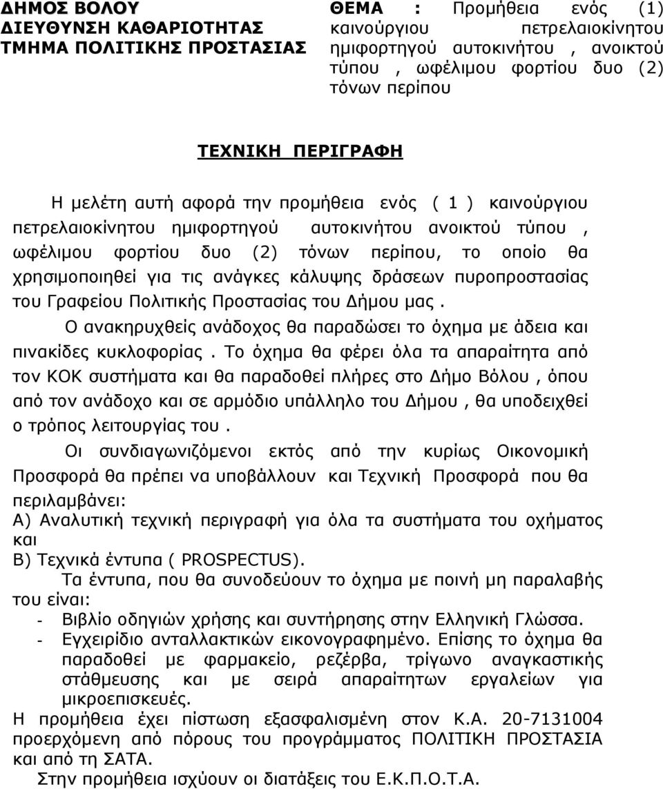 για τις ανάγκες κάλυψης δράσεων πυροπροστασίας του Γραφείου Πολιτικής Προστασίας του Δήμου μας. Ο ανακηρυχθείς ανάδοχος θα παραδώσει το όχημα με άδεια και πινακίδες κυκλοφορίας.