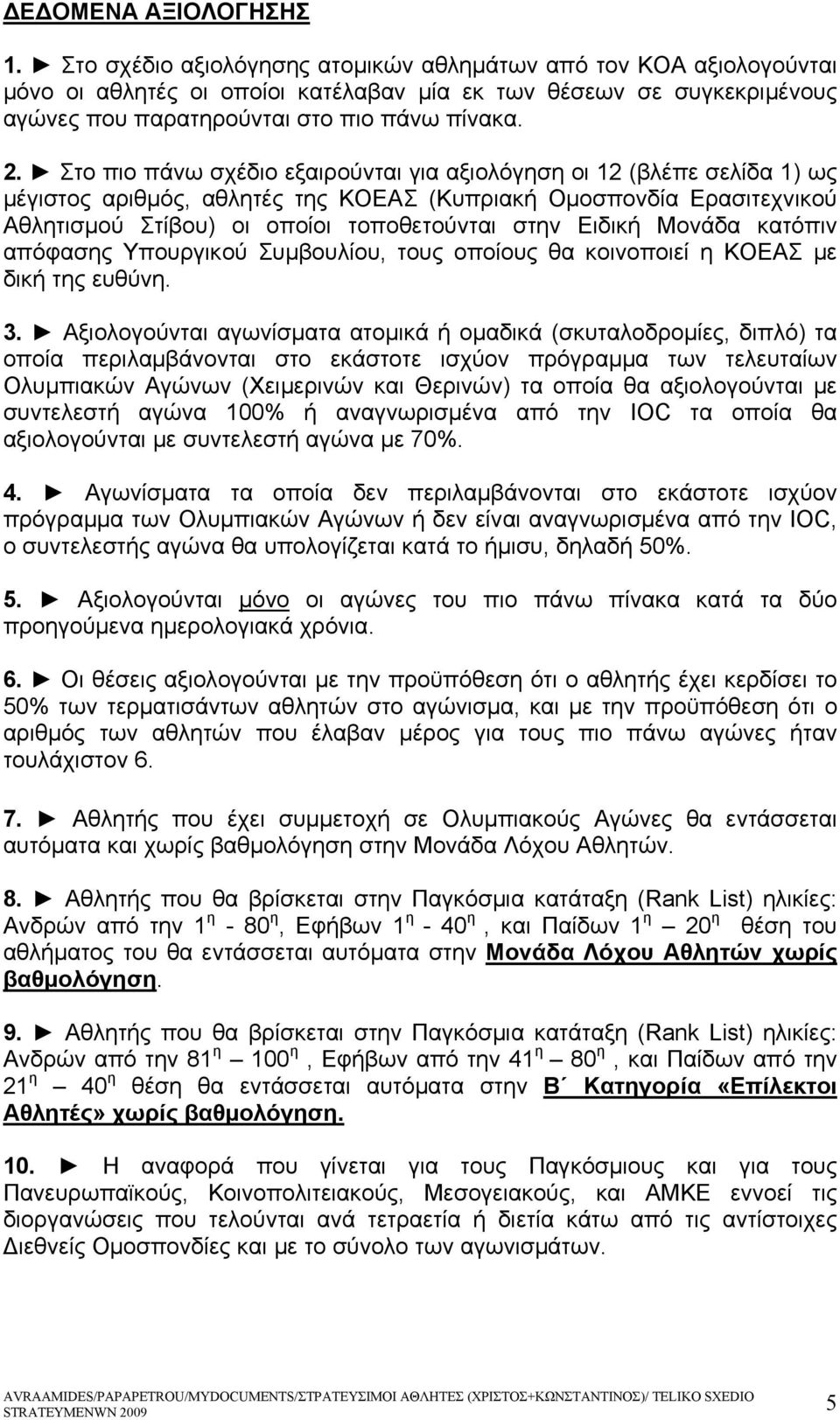 Στο πιο πάνω σχέδιο εξαιρούνται για αξιολόγηση οι 12 (βλέπε σελίδα 1) ως μέγιστος αριθμός, αθλητές της ΚΟΕΑΣ (Κυπριακή Ομοσπονδία Ερασιτεχνικού Αθλητισμού Στίβου) οι οποίοι τοποθετούνται στην Ειδική