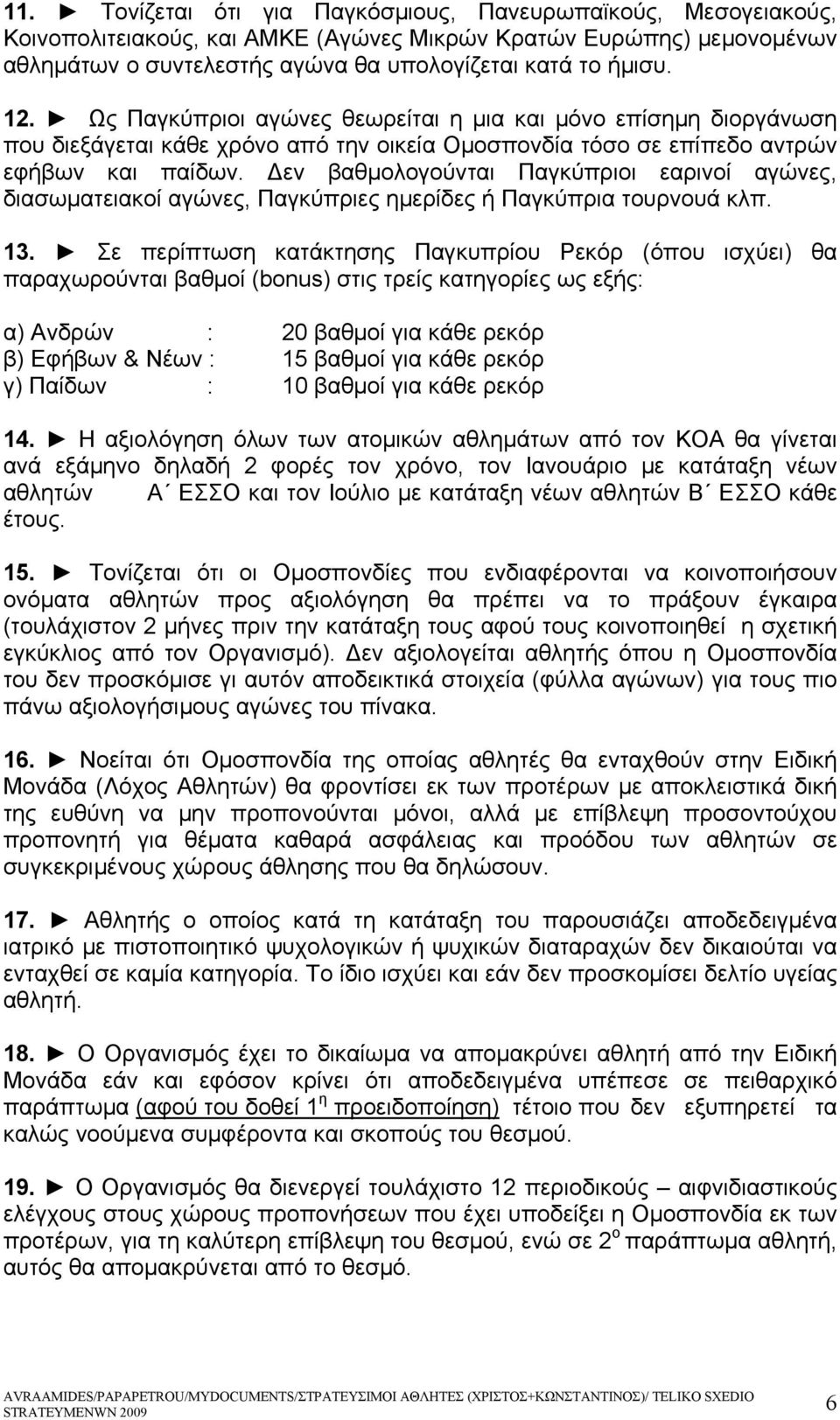 εν βαθμολογούνται Παγκύπριοι εαρινοί αγώνες, διασωματειακοί αγώνες, Παγκύπριες ημερίδες ή Παγκύπρια τουρνουά κλπ. 13.