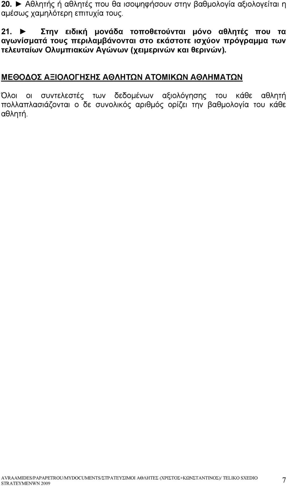 τελευταίων Ολυμπιακών Αγώνων (χειμερινών και θερινών).