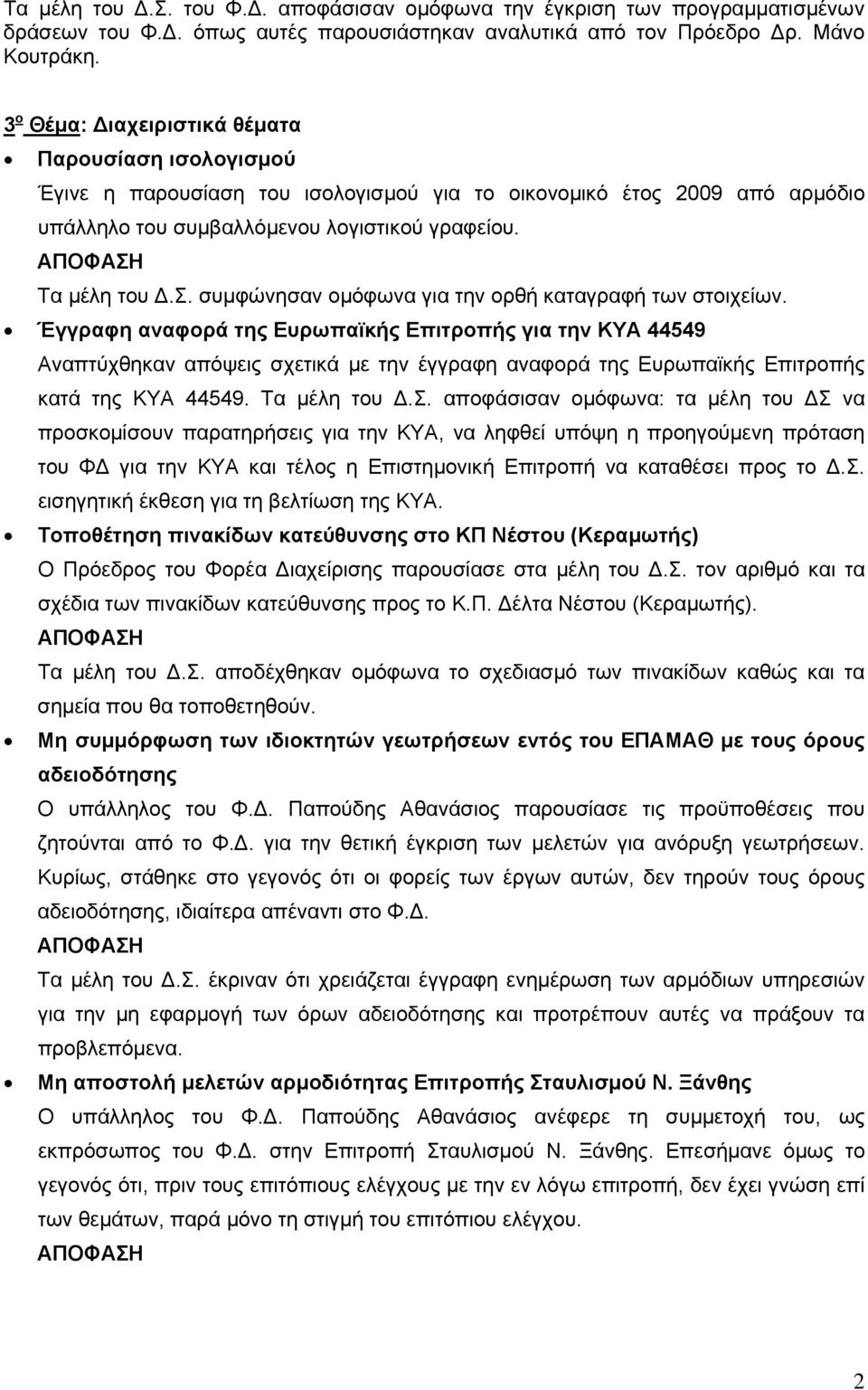 συμφώνησαν ομόφωνα για την ορθή καταγραφή των στοιχείων.