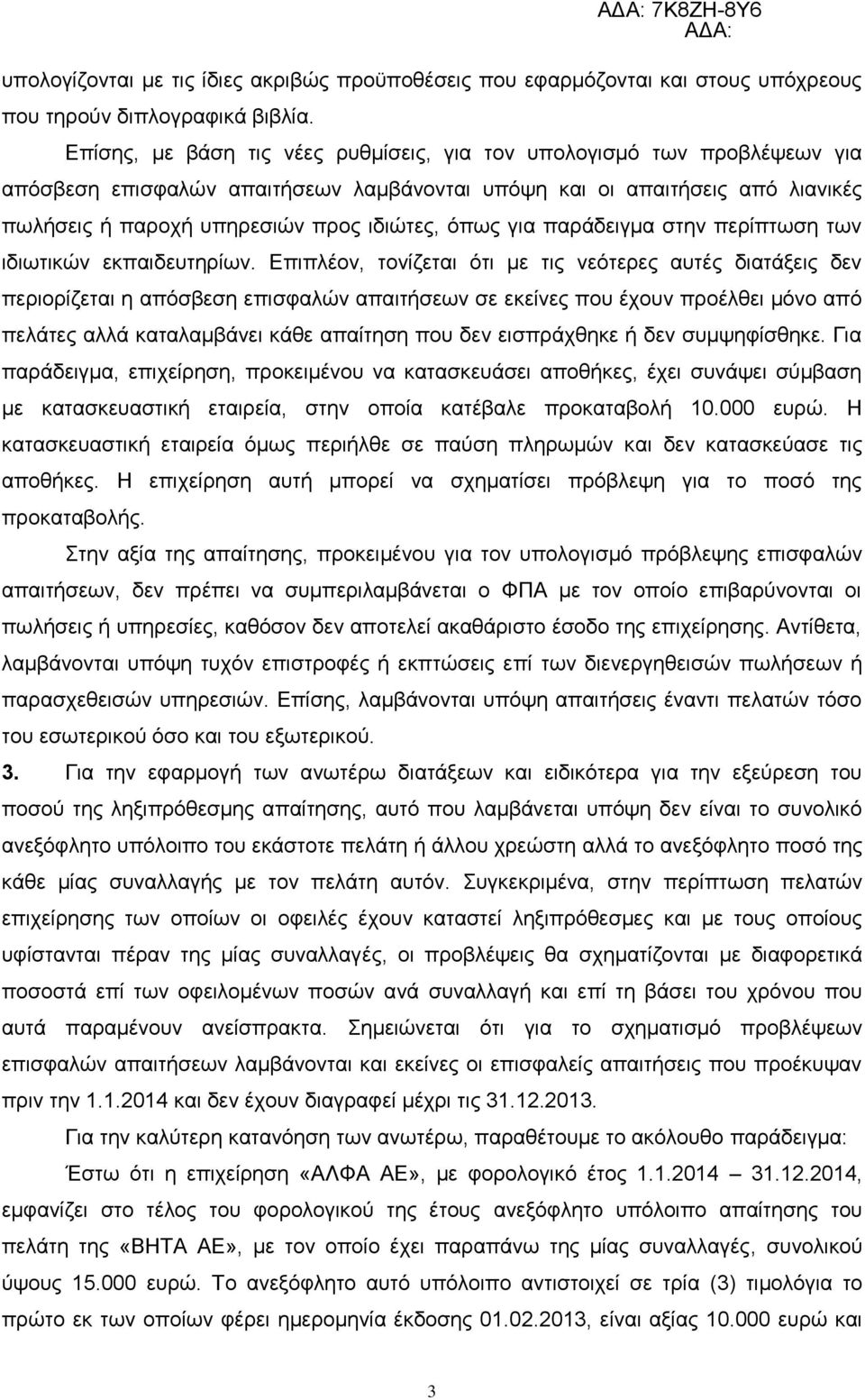 γηα παξάδεηγκα ζηελ πεξίπησζε ησλ ηδησηηθψλ εθπαηδεπηεξίσλ.