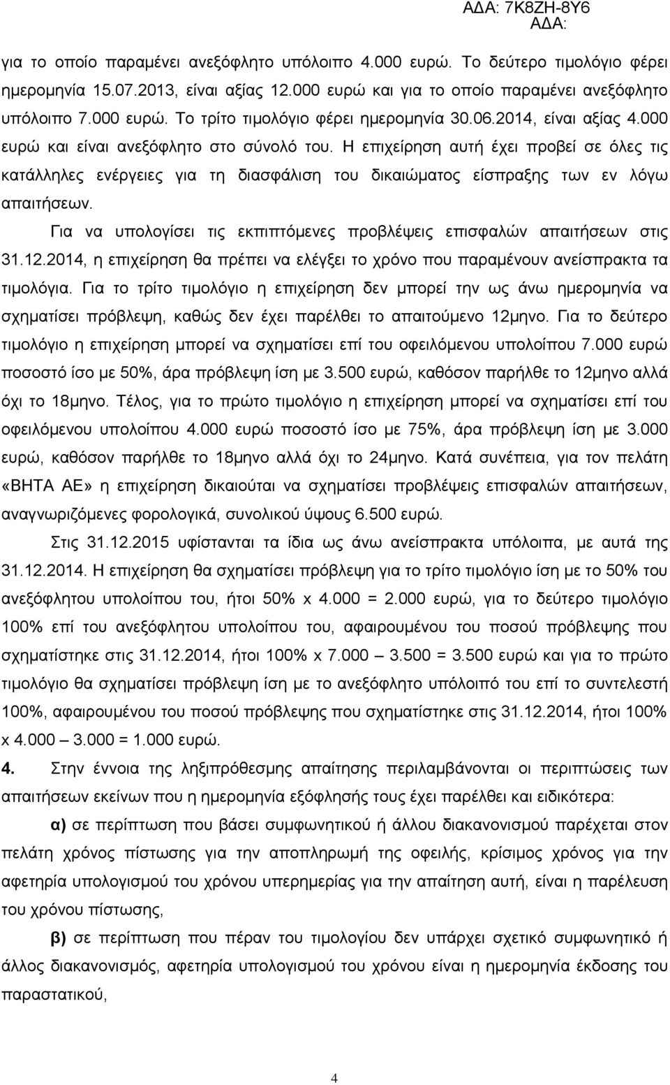 Γηα λα ππνινγίζεη ηηο εθπηπηφκελεο πξνβιέςεηο επηζθαιψλ απαηηήζεσλ ζηηο 31.12.2014, ε επηρείξεζε ζα πξέπεη λα ειέγμεη ην ρξφλν πνπ παξακέλνπλ αλείζπξαθηα ηα ηηκνιφγηα.