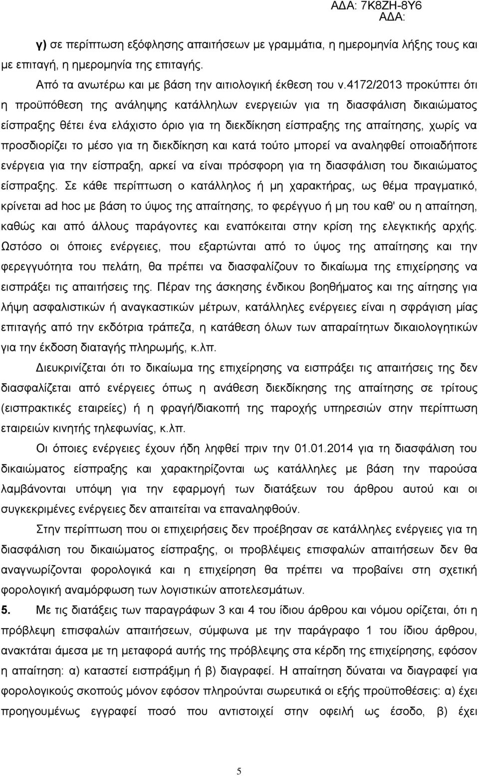 ην κέζν γηα ηε δηεθδίθεζε θαη θαηά ηνχην κπνξεί λα αλαιεθζεί νπνηαδήπνηε ελέξγεηα γηα ηελ είζπξαμε, αξθεί λα είλαη πξφζθνξε γηα ηε δηαζθάιηζε ηνπ δηθαηψκαηνο είζπξαμεο.