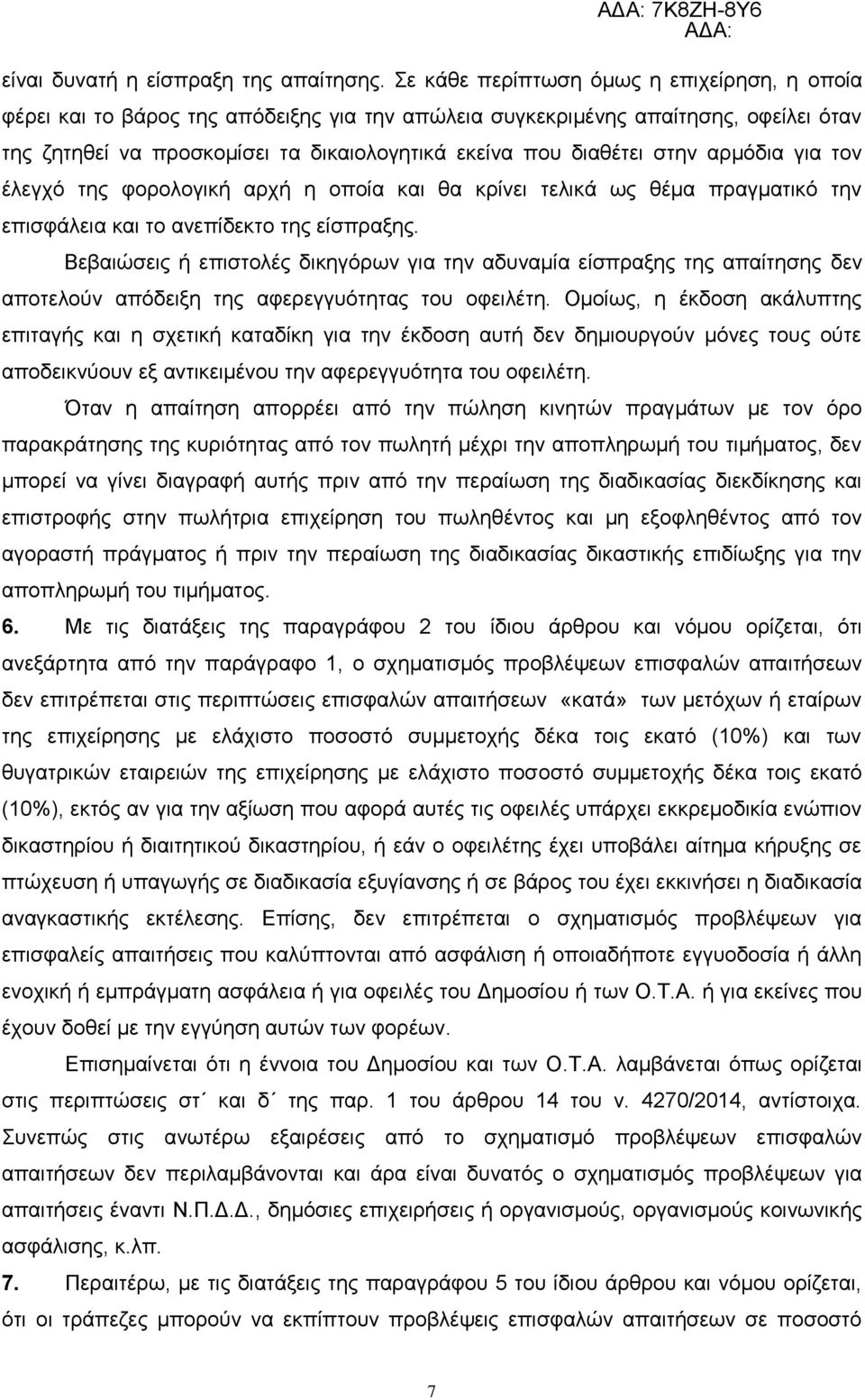 ζηελ αξκφδηα γηα ηνλ έιεγρφ ηεο θνξνινγηθή αξρή ε νπνία θαη ζα θξίλεη ηειηθά σο ζέκα πξαγκαηηθφ ηελ επηζθάιεηα θαη ην αλεπίδεθην ηεο είζπξαμεο.