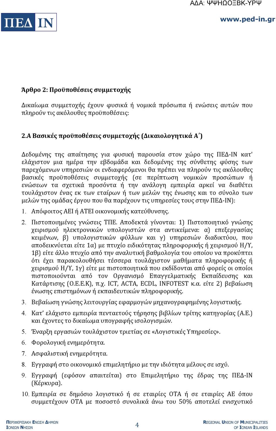 παρεχόμενων υπηρεσιών οι ενδιαφερόμενοι θα πρέπει να πληρούν τις ακόλουθες βασικές προϋποθέσεις συμμετοχής (σε περίπτωση νομικών προσώπων ή ενώσεων τα σχετικά προσόντα ή την ανάλογη εμπειρία αρκεί να