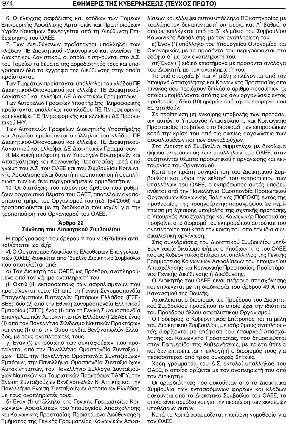 Των Διευθύνσεων προΐστανται υπάλληλοι των κλάδων ΠΕ Διοικητικού Οικονομικού και ελλείψει ΤΕ Διοικητικού Λογιστικού, οι οποίοι εισηγούνται στο Δ.Σ.