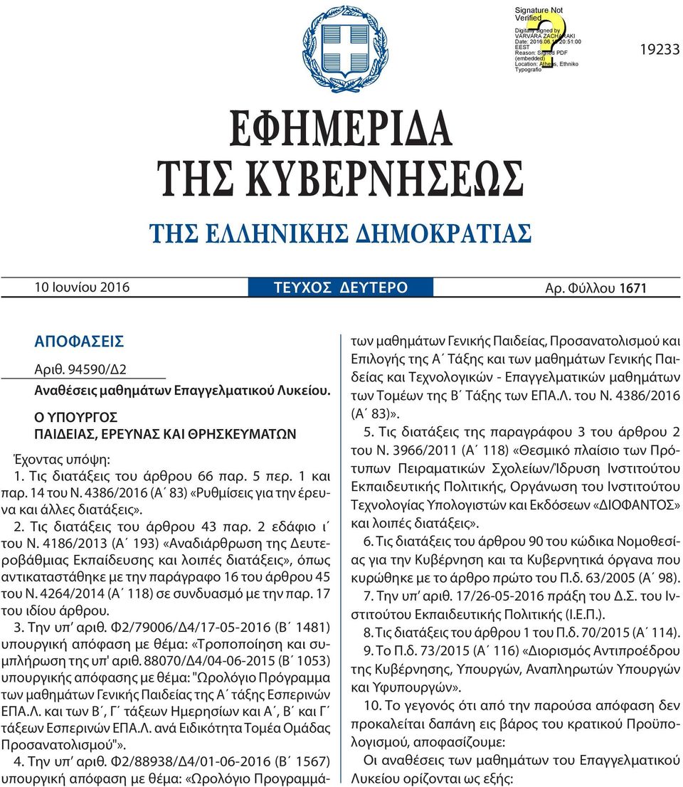 Τις διατάξεις του άρθρου 43 παρ. 2 εδάφιο ι του Ν. 4186/2013 (Α 193) «Αναδιάρθρωση της Δευτεροβάθμιας Εκπαίδευσης και λοιπές διατάξεις», όπως αντικαταστάθηκε με την παράγραφο 16 του άρθρου 45 του Ν.