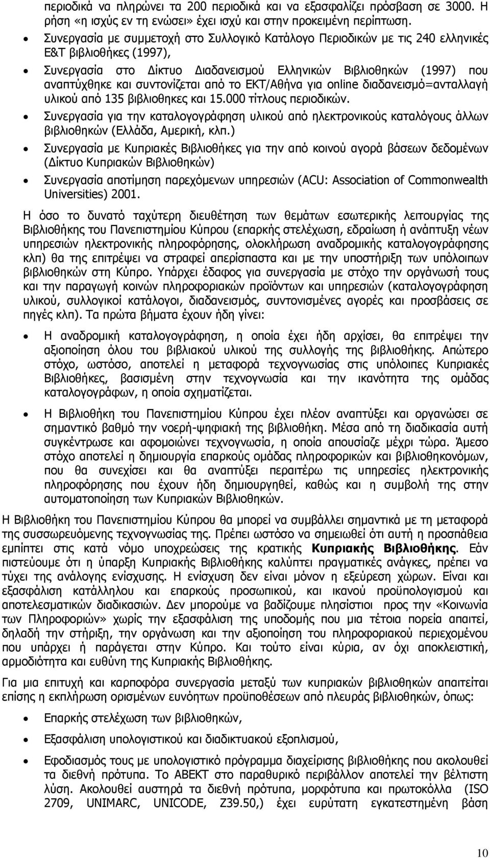 από το ΕΚΤ/Αθήνα για online διαδανεισμό=ανταλλαγή υλικού από 135 βιβλιοθηκες και 15.000 τίτλους περιοδικών.