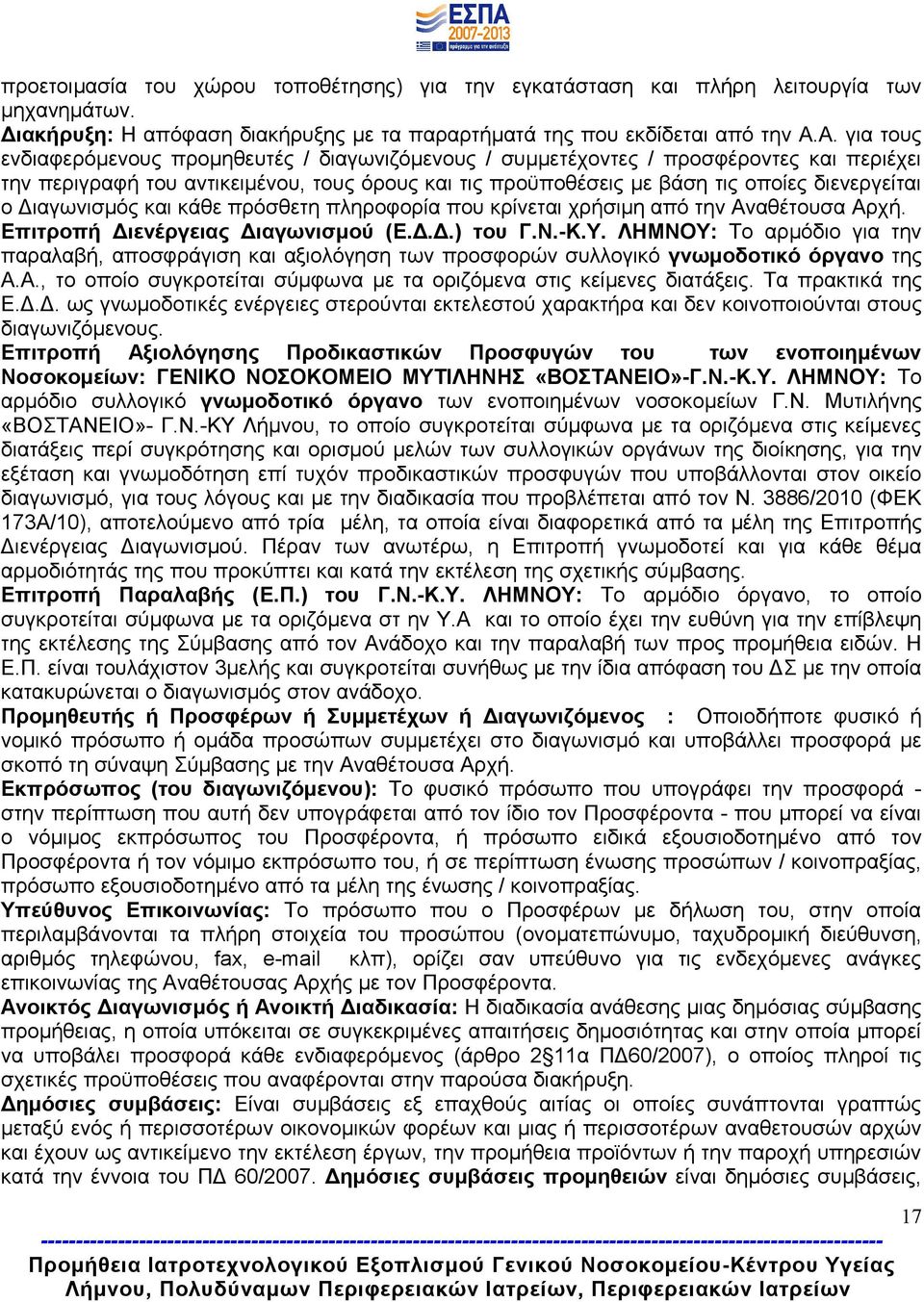 Διαγωνισμός και κάθε πρόσθετη πληροφορία που κρίνεται χρήσιμη από την Αναθέτουσα Αρχή. Επιτροπή Διενέργειας Διαγωνισμού (Ε.Δ.Δ.) του Γ.Ν.-Κ.Υ.