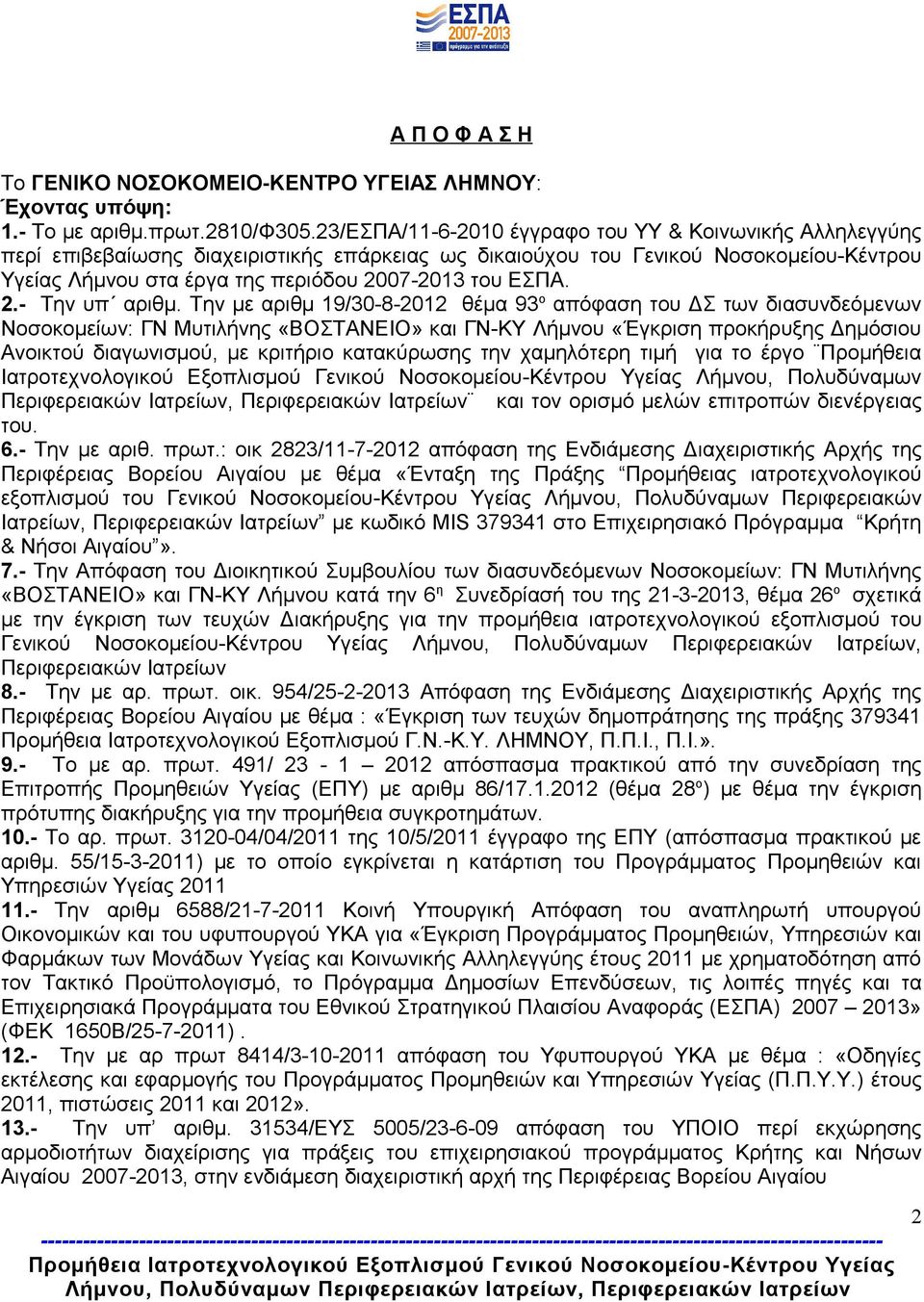 ΕΣΠΑ. 2.- Την υπ αριθμ.