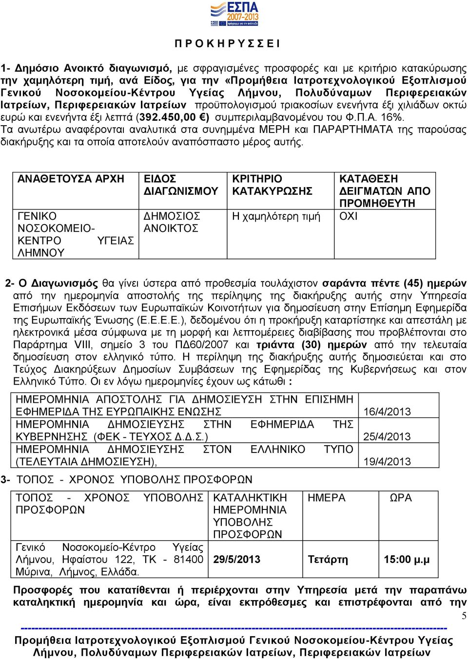 450,00 ) συμπεριλαμβανομένου του Φ.Π.Α. 16%. Τα ανωτέρω αναφέρονται αναλυτικά στα συνημμένα ΜΕΡΗ και ΠΑΡΑΡΤΗΜΑΤΑ της παρούσας διακήρυξης και τα οποία αποτελούν αναπόσπαστο μέρος αυτής.