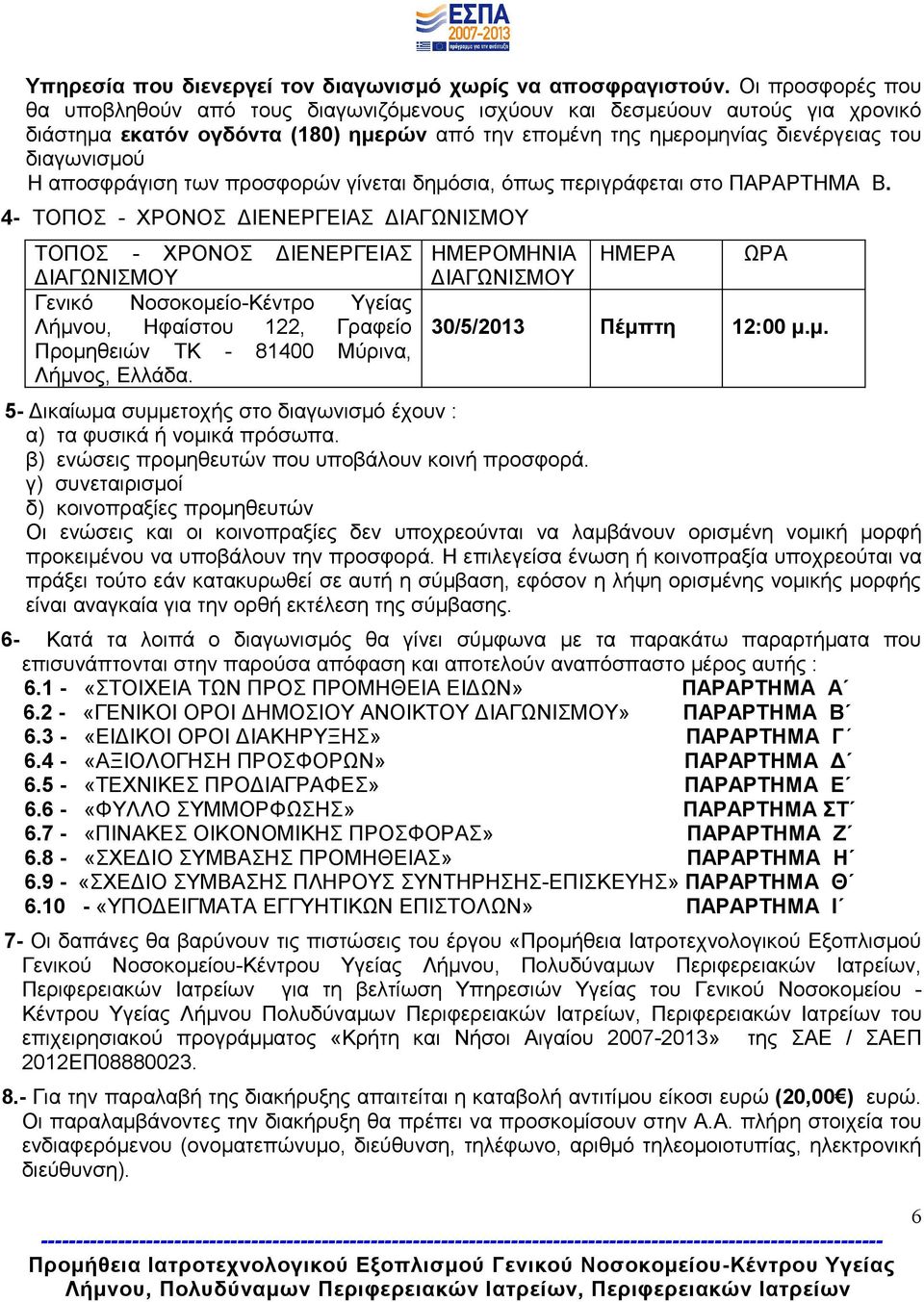 αποσφράγιση των προσφορών γίνεται δημόσια, όπως περιγράφεται στο ΠΑΡΑΡΤΗΜΑ Β.