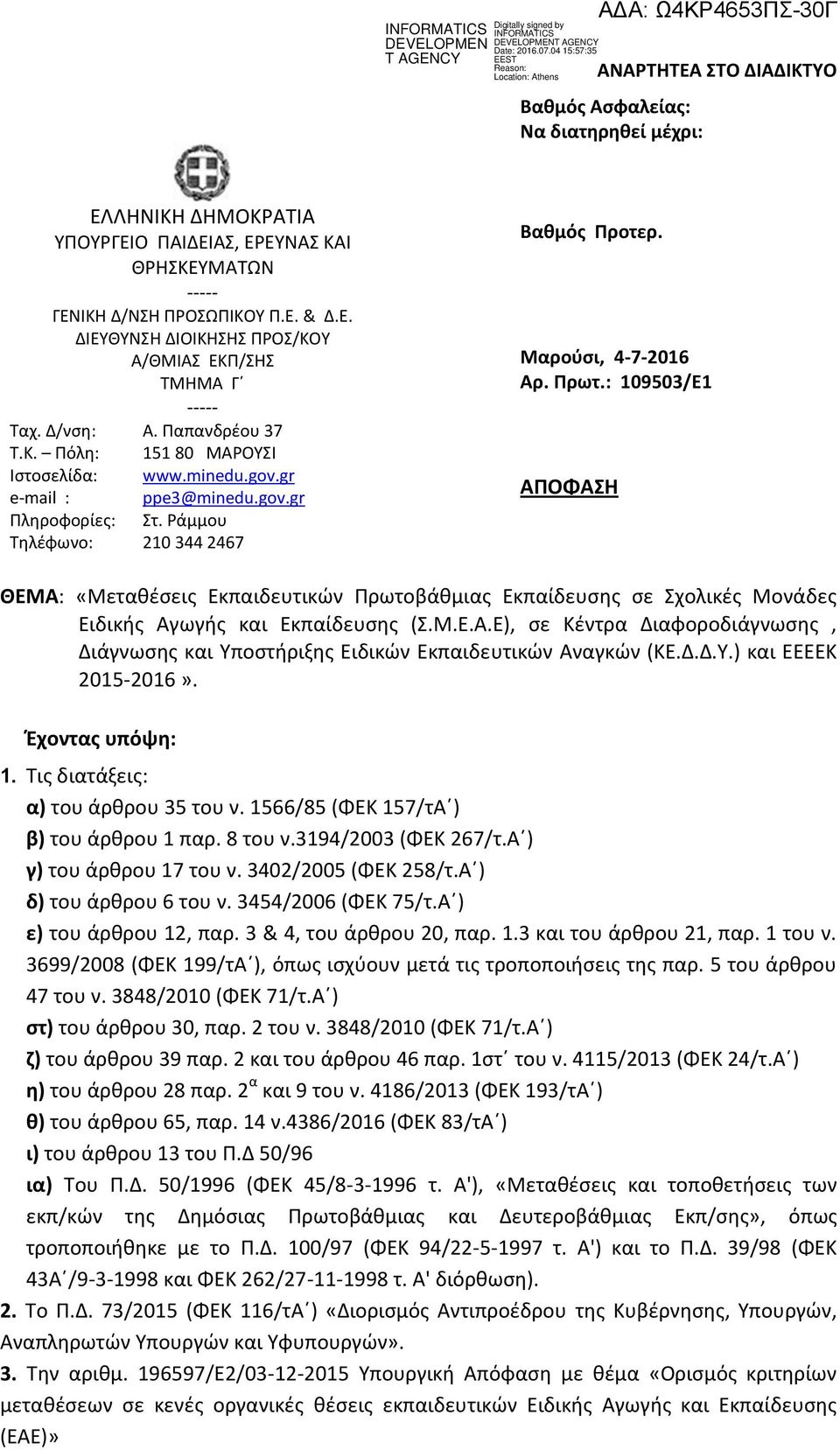 : 109503/Ε1 ΑΠΟΦΑΣΗ ΘΕΜΑ: «Μεταθέσεις Εκπαιδευτικών Πρωτοβάθμιας Εκπαίδευσης σε Σχολικές Μονάδες Ειδικής Αγωγής και Εκπαίδευσης (Σ.Μ.Ε.Α.Ε), σε Κέντρα Διαφοροδιάγνωσης, Διάγνωσης και Υποστήριξης Ειδικών Εκπαιδευτικών Αναγκών (ΚΕ.