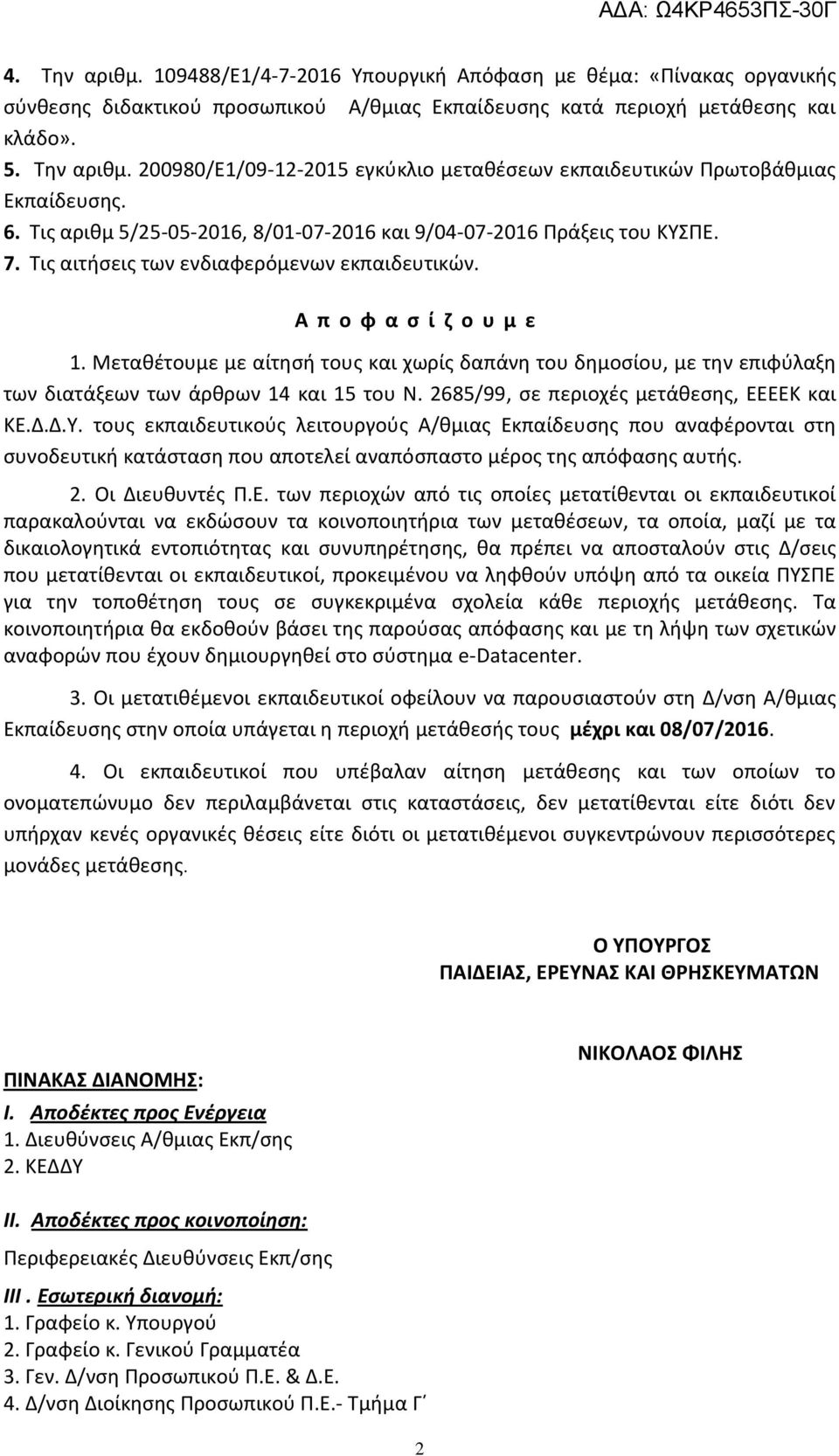 Μεταθέτουμε με αίτησή τους και χωρίς δαπάνη του δημοσίου, με την επιφύλαξη των διατάξεων των άρθρων 14 και 15 του Ν. 2685/99, σε περιοχές μετάθεσης, ΕΕΕΕΚ και ΚΕ.Δ.Δ.Υ.
