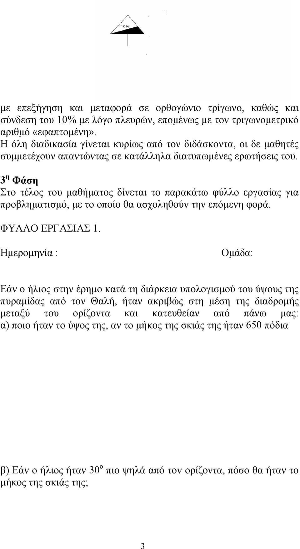 3 η Φάση Στο τέλος του μαθήματος δίνεται το παρακάτω φύλλο εργασίας για προβληματισμό, με το οποίο θα ασχοληθούν την επόμενη φορά. ΦΥΛΛΟ ΕΡΓΑΣΙΑΣ 1.