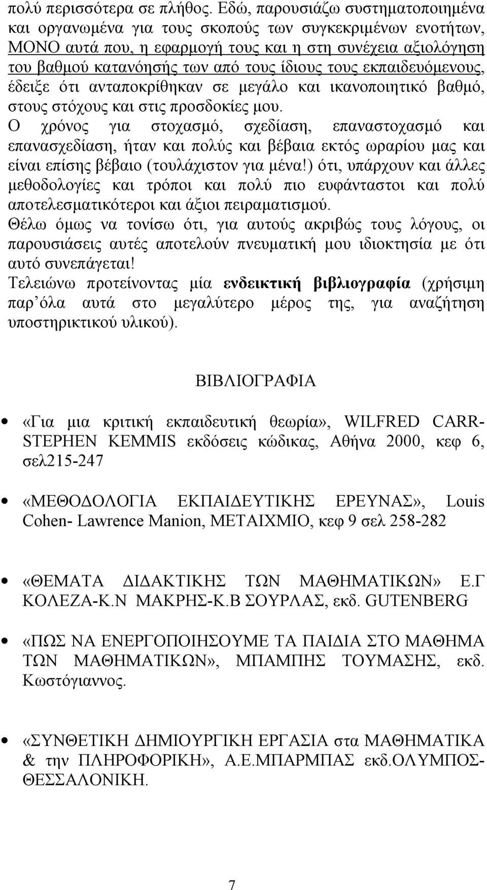 τους εκπαιδευόμενους, έδειξε ότι ανταποκρίθηκαν σε μεγάλο και ικανοποιητικό βαθμό, στους στόχους και στις προσδοκίες μου.