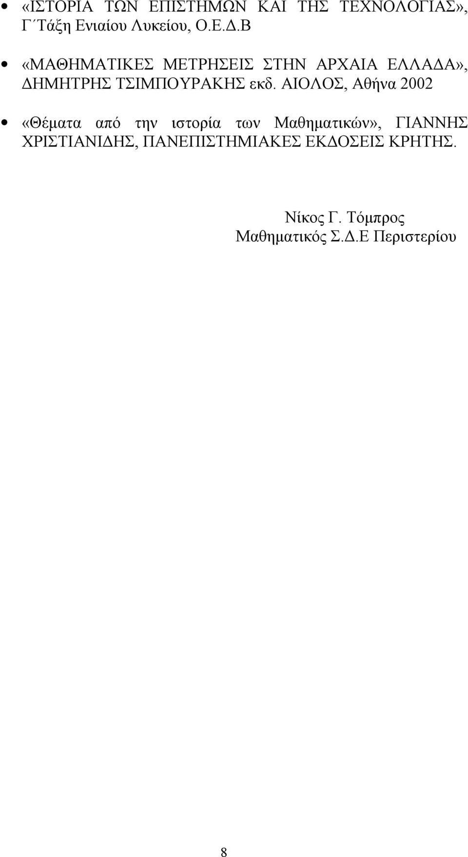 ΑΙΟΛΟΣ, Αθήνα 2002 «Θέματα από την ιστορία των Μαθηματικών», ΓΙΑΝΝΗΣ