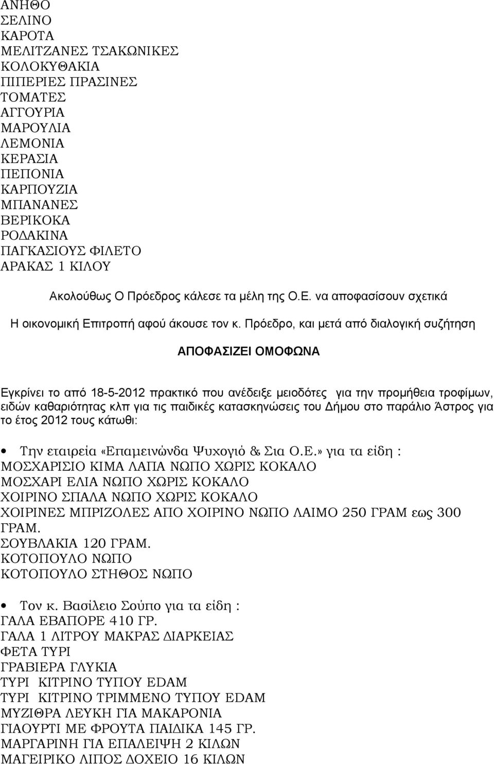 Πρόεδρο, και μετά από διαλογική συζήτηση ΑΠΟΦΑΣΙΖΕΙ ΟΜΟΦΩΝΑ Εγκρίνει το από 18-5-2012 πρακτικό που ανέδειξε μειοδότες για την προμήθεια τροφίμων, ειδών καθαριότητας κλπ για τις παιδικές κατασκηνώσεις