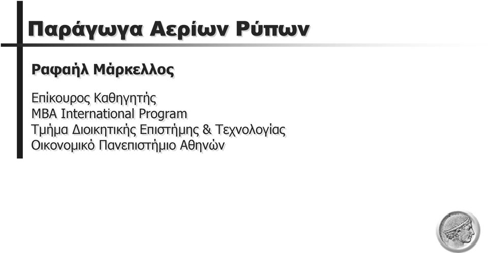 Program Τµήµα ιοικητικής Επιστήµης &